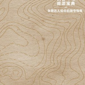 武吉布朗自游宝典 : 各路达人给你的随身指南